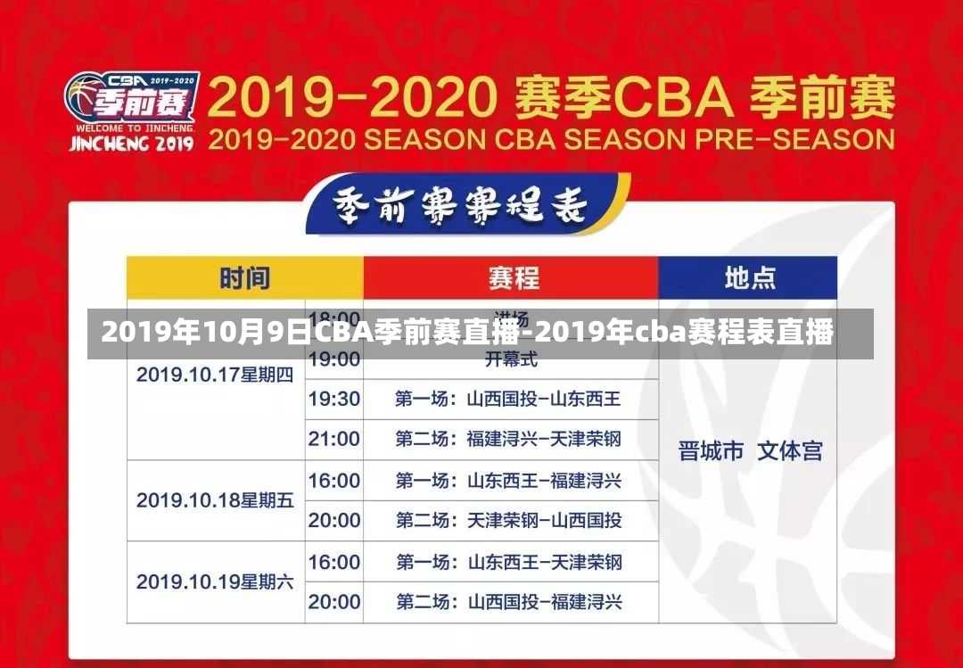 2019年10月9日CBA季前赛直播-2019年cba赛程表直播